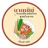 ก๋วยเตี๋ยวผัดไทยยายเข็ม